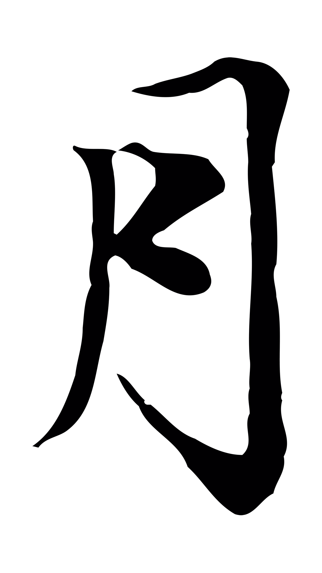 赵孟頫「月」字书法图片