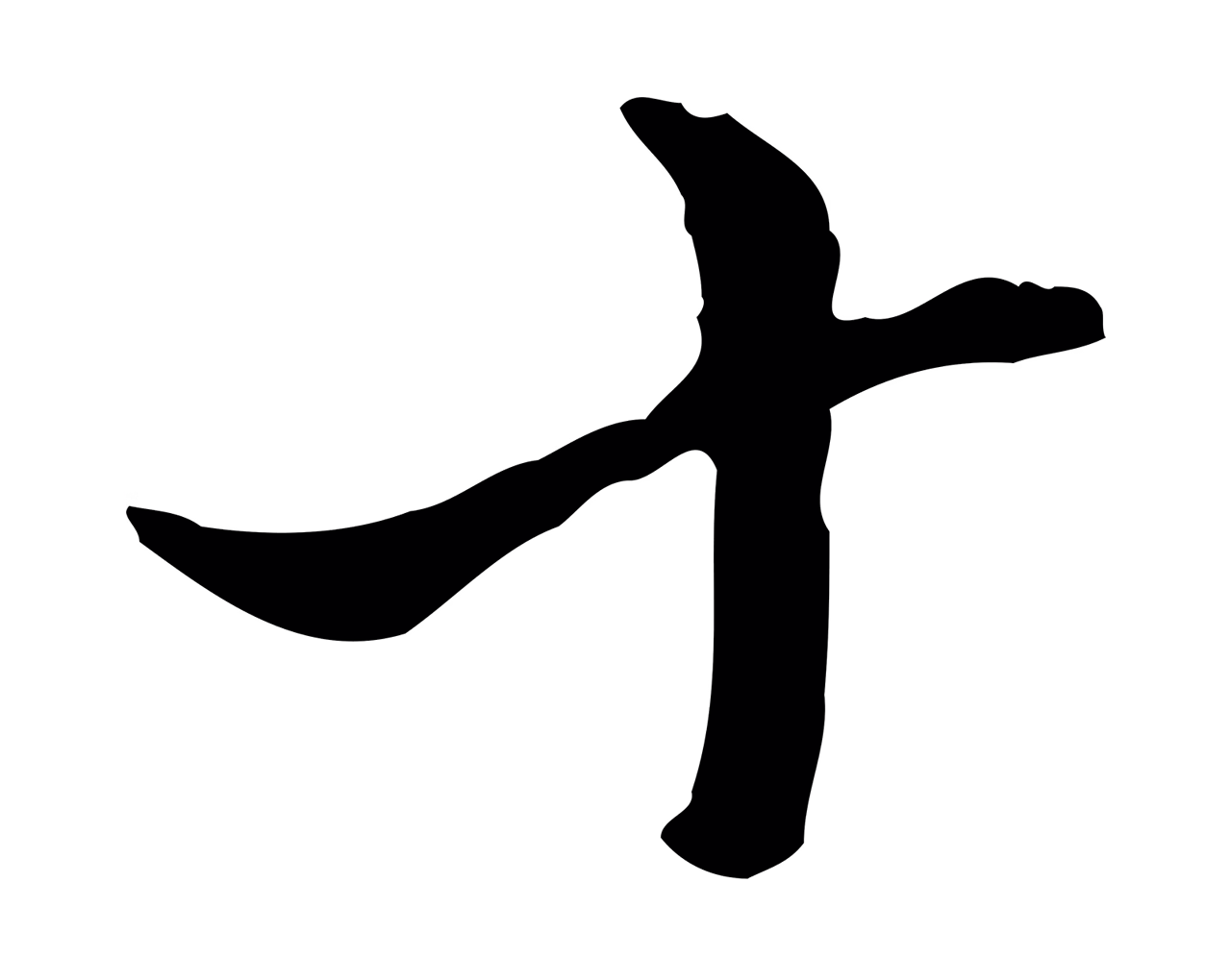 董其昌「十」字书法图片