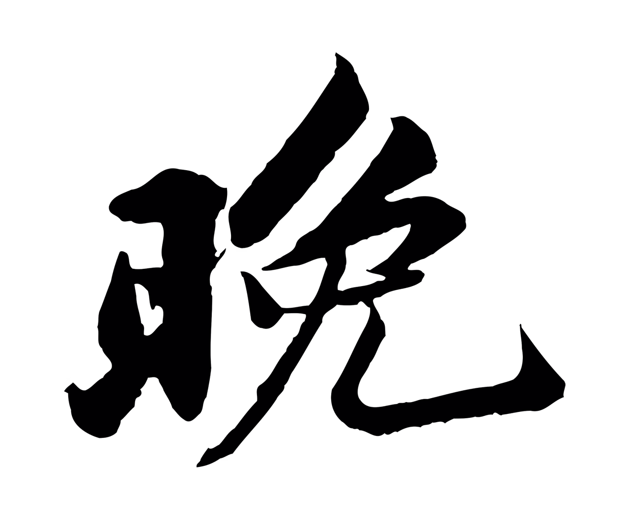 苏轼「晚」字书法图片