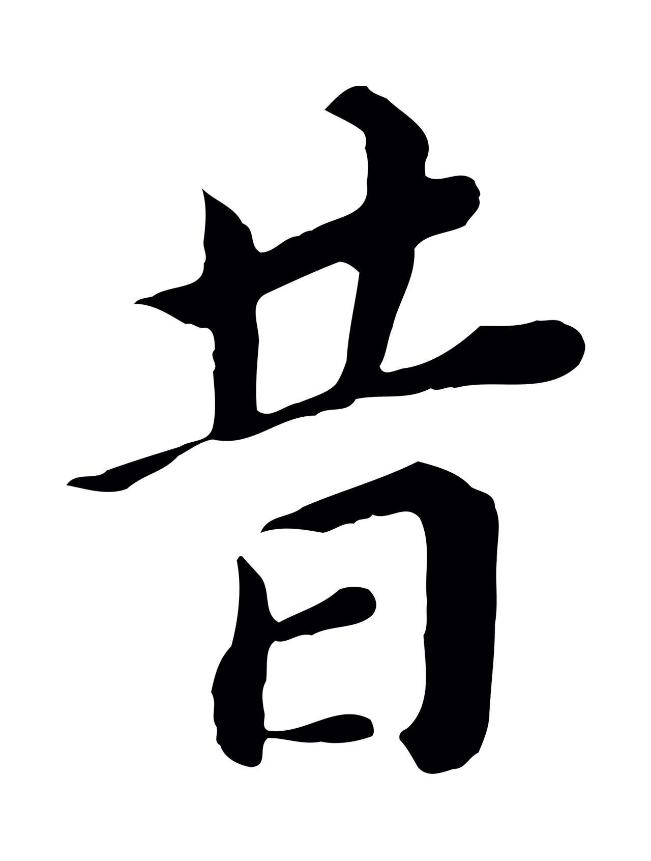 董其昌「昔」字书法图片