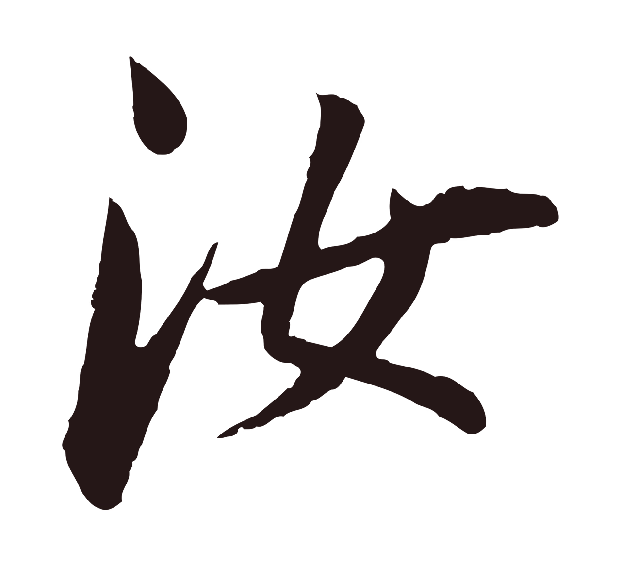 董其昌「汝」字书法图片