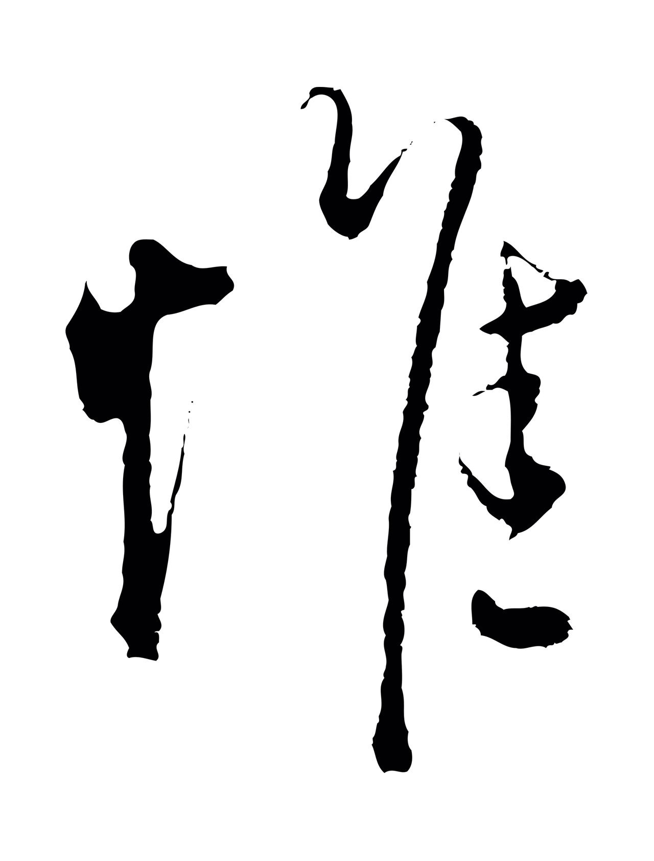沈度「惟」字书法图片