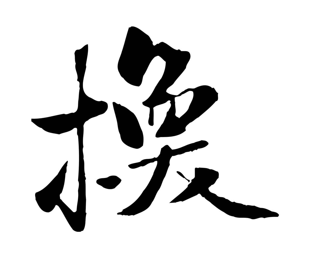 赵孟頫「換」字书法图片