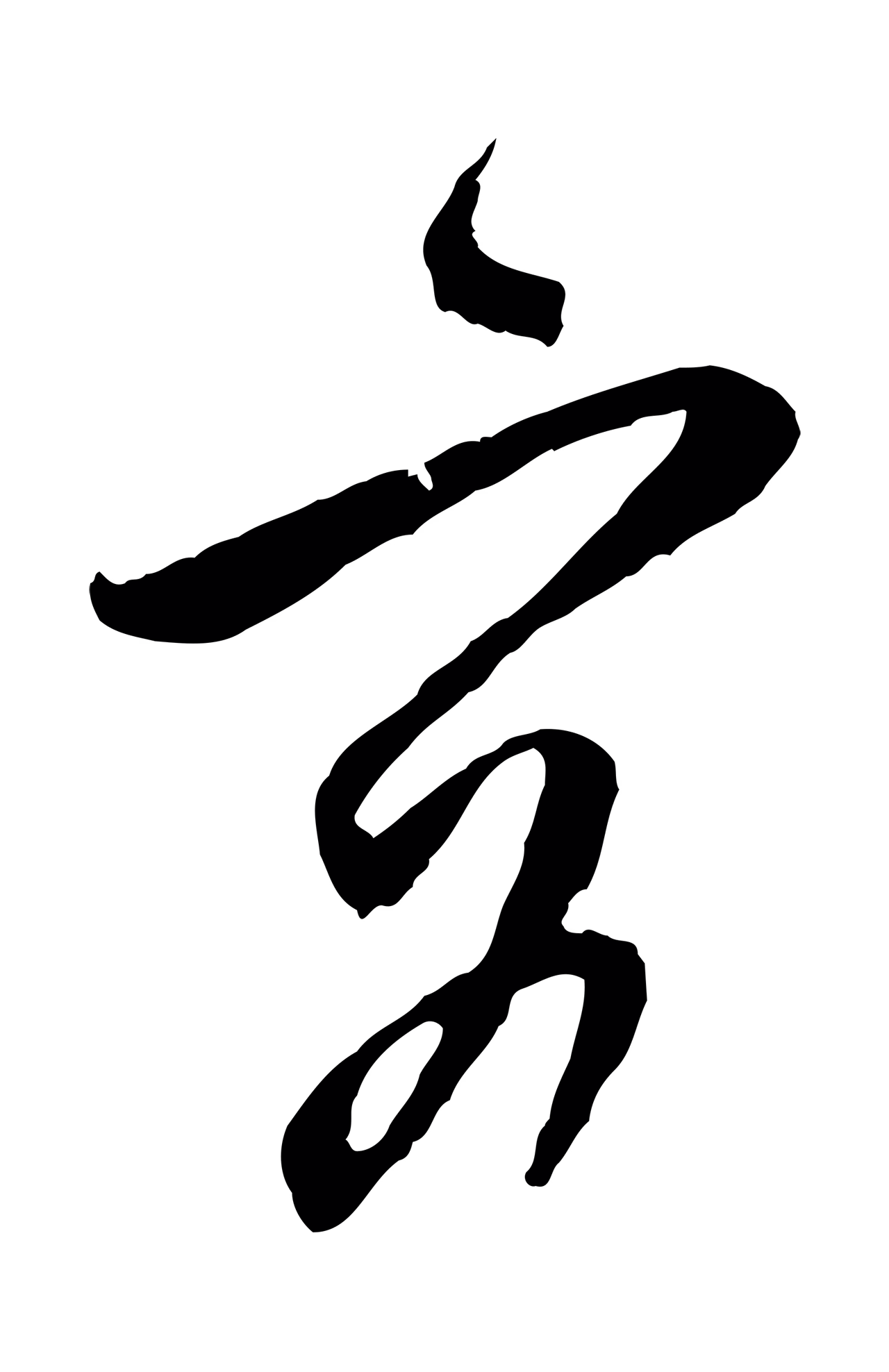周天球「容」字书法图片