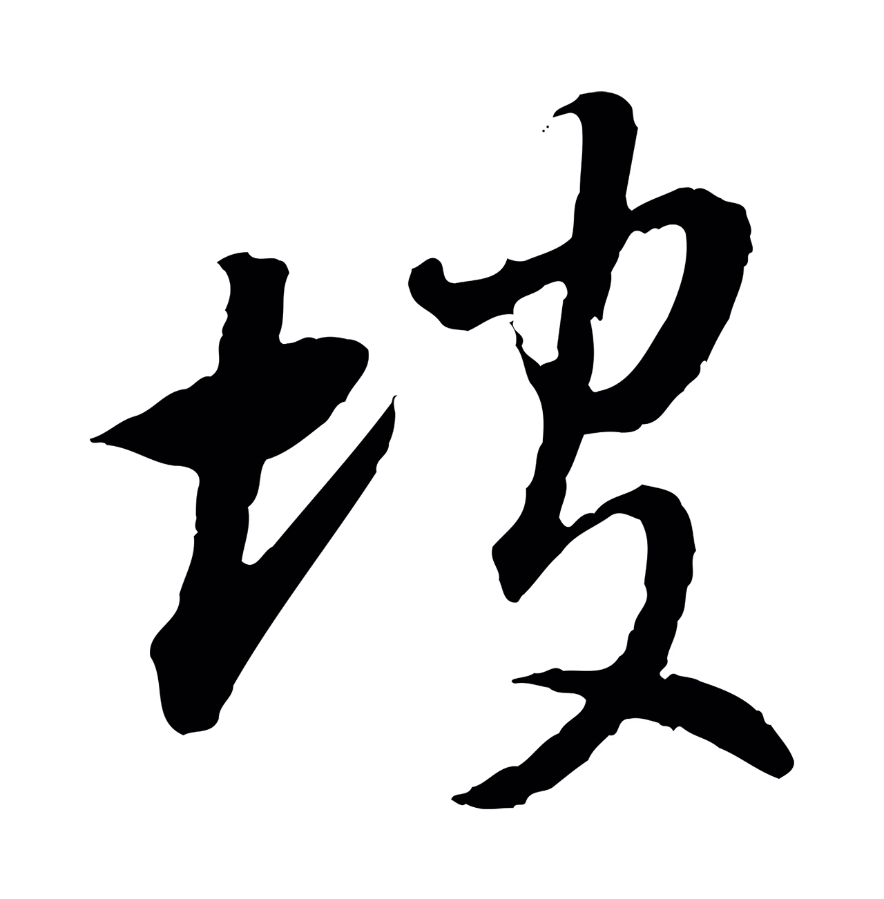 董其昌「坡」字书法图片
