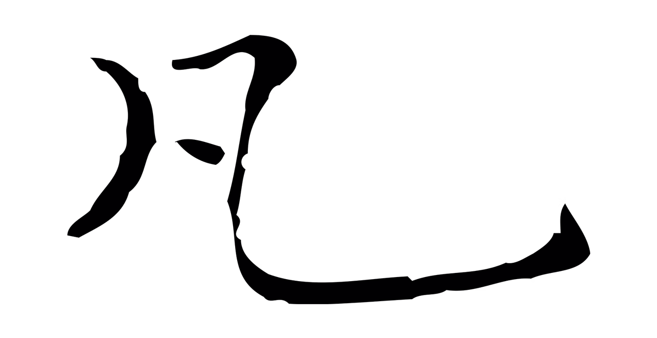 陆继善「凡」字书法图片