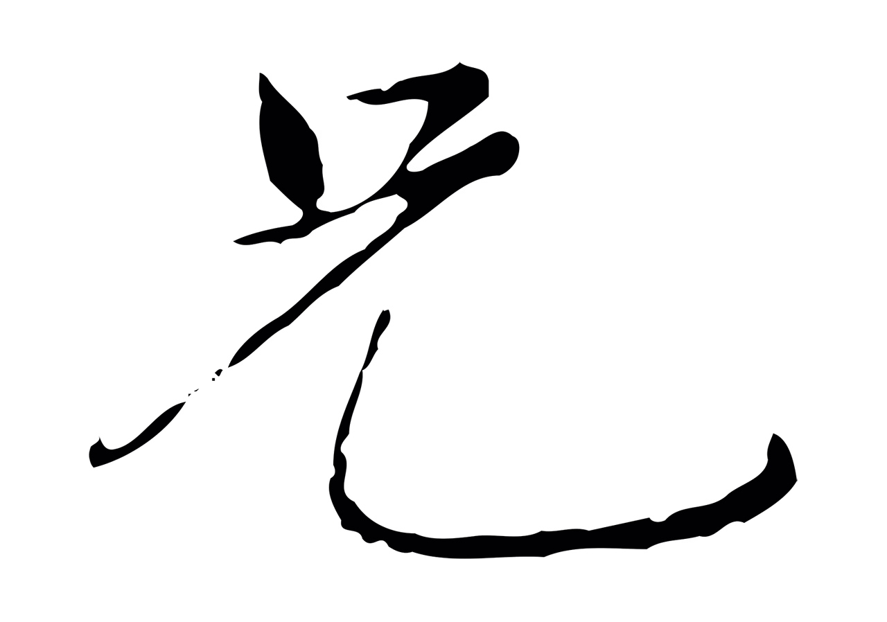 陆继善「兄」字书法图片