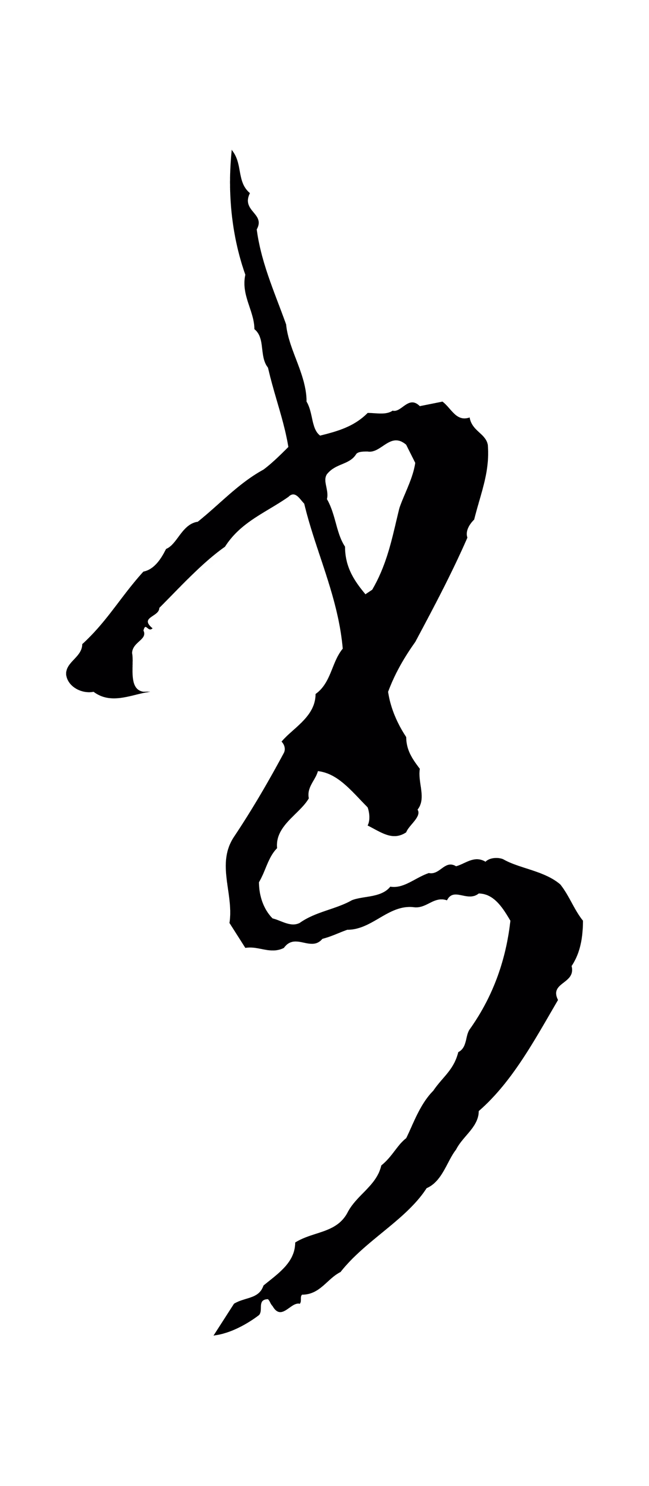 孙过庭「書」字书法图片