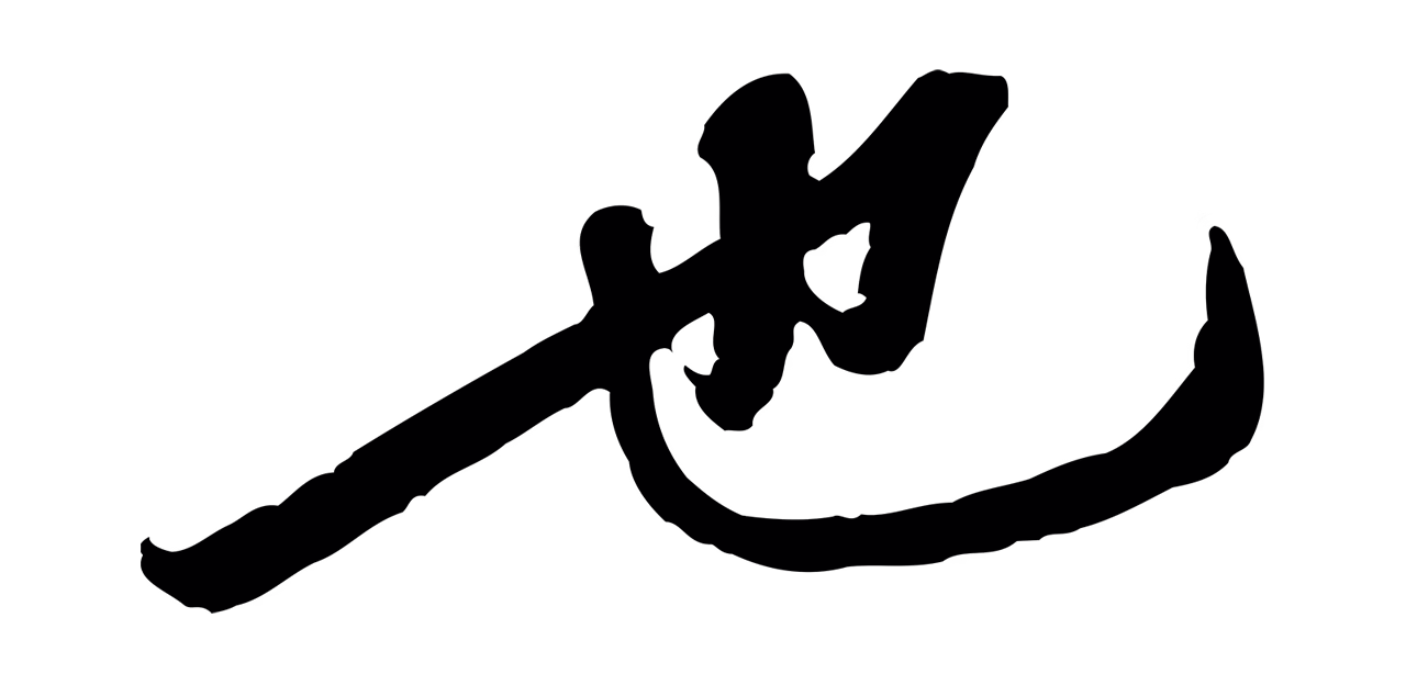 黄庭坚「也」字书法图片