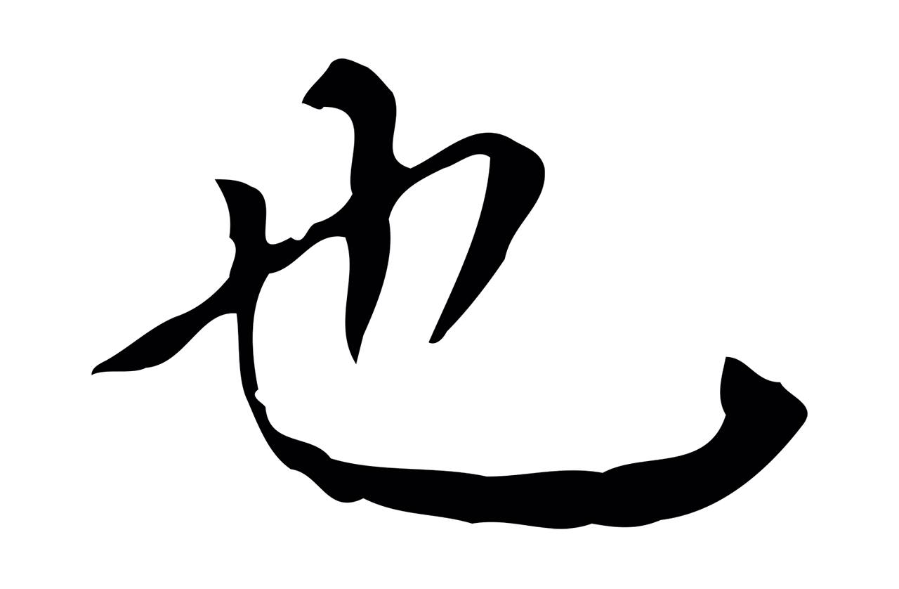 黄溍「也」字书法图片