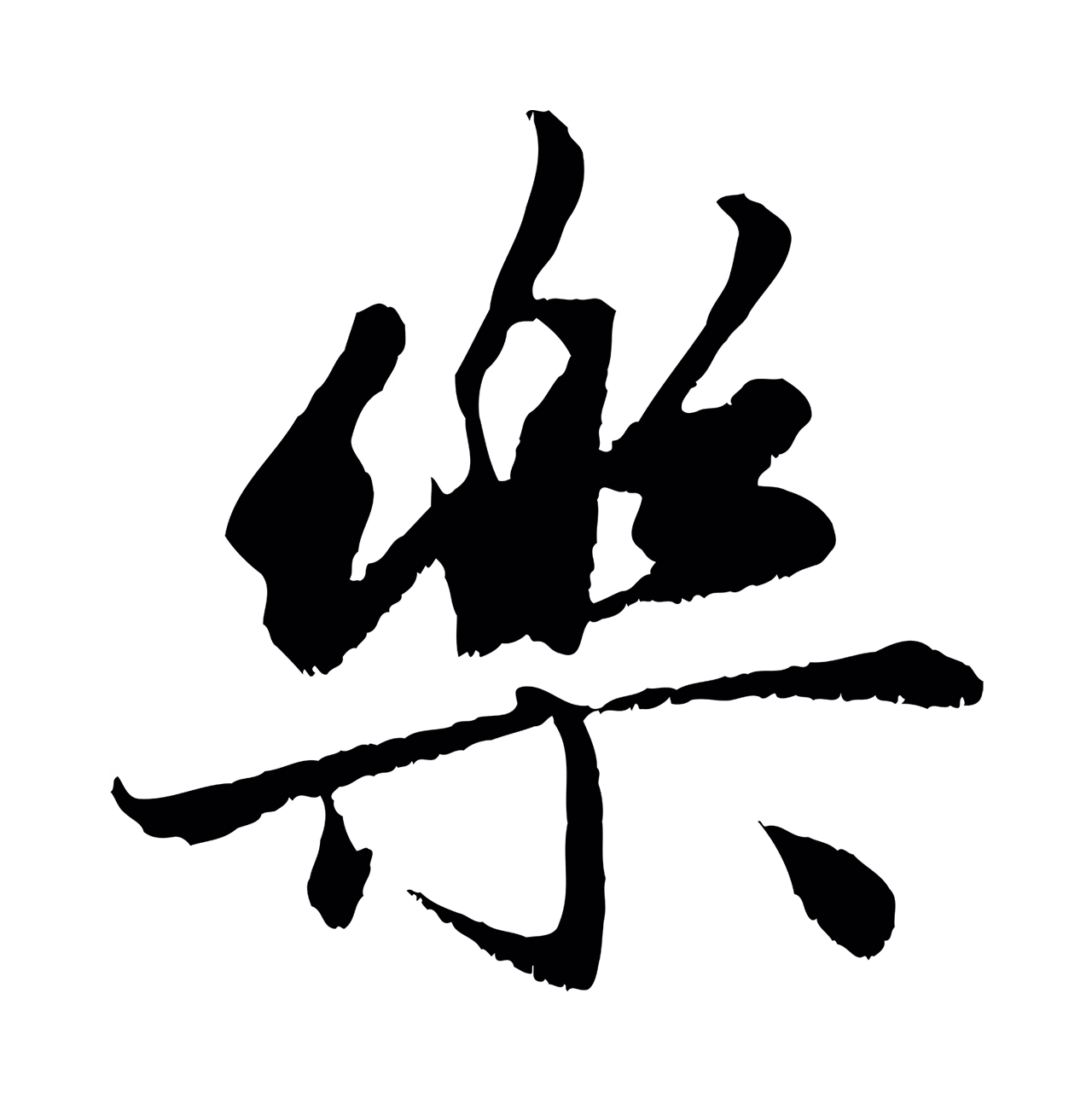 赵孟頫「樂」字书法图片