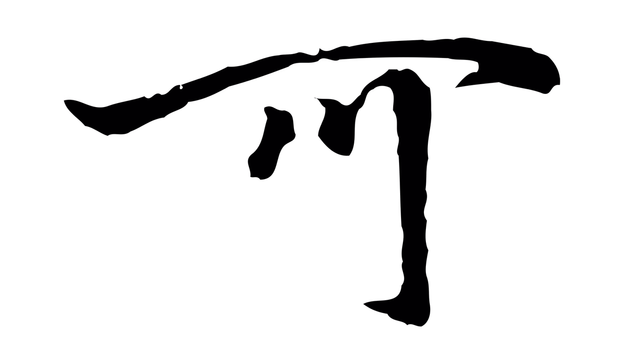 柯九思「可」字书法图片