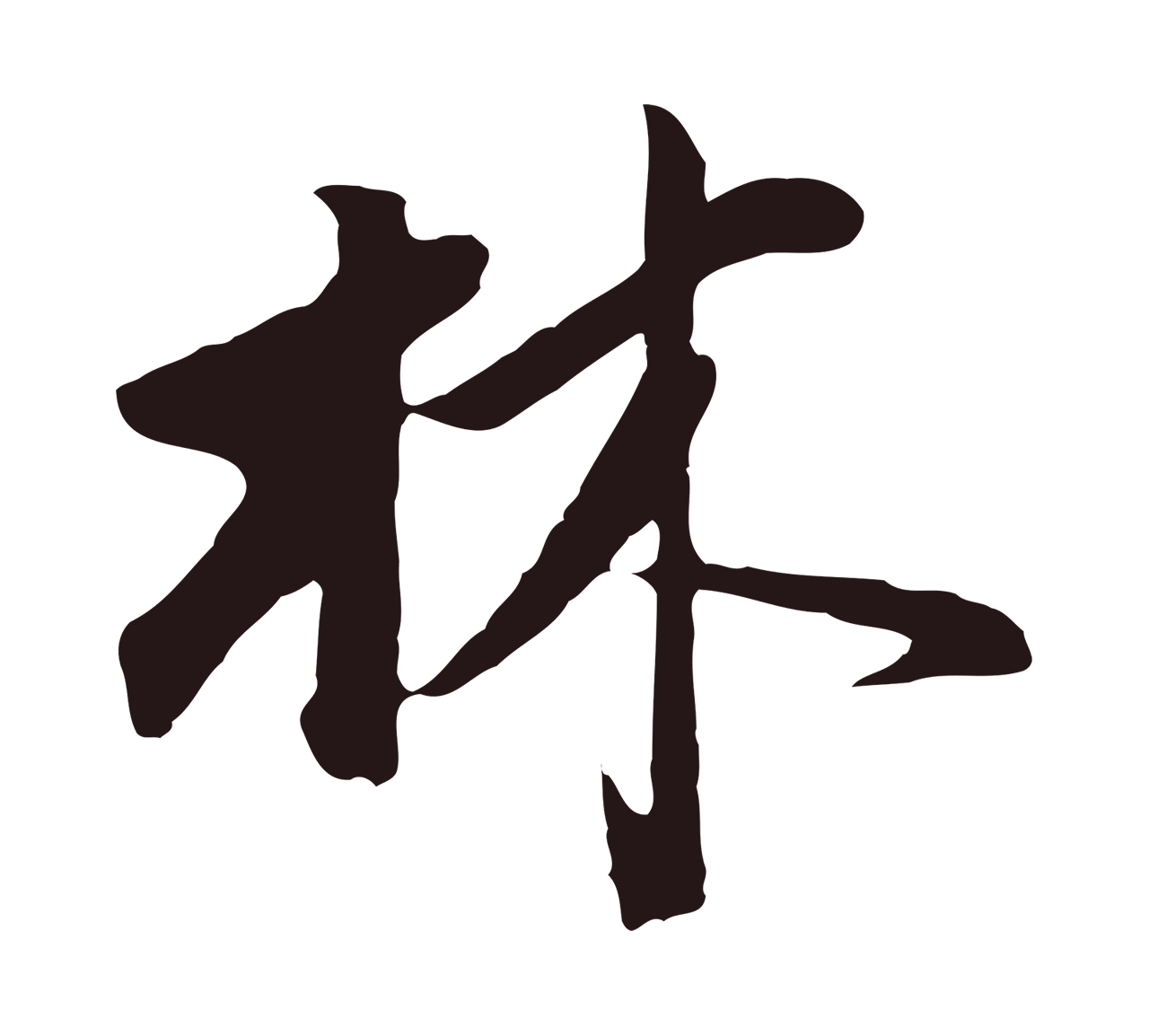 董其昌「林」字书法图片