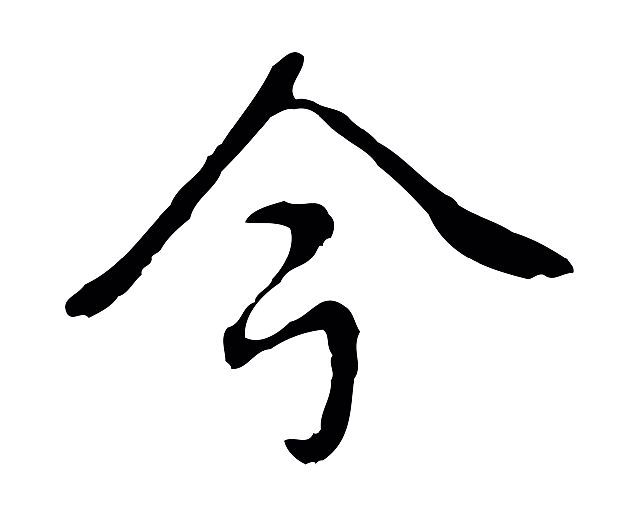 弘历「今」字书法图片