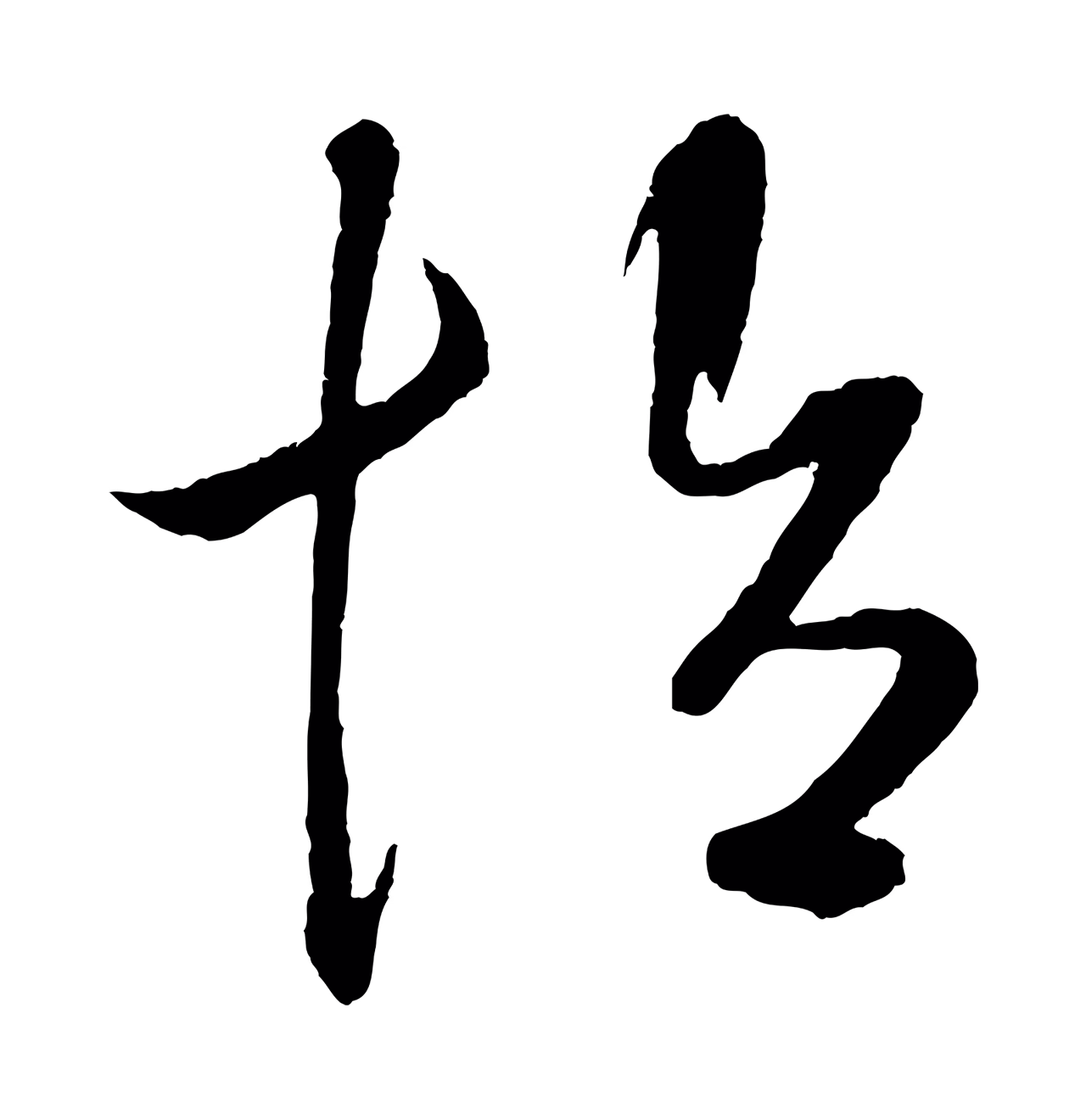 鲜于枢「怡」字书法图片