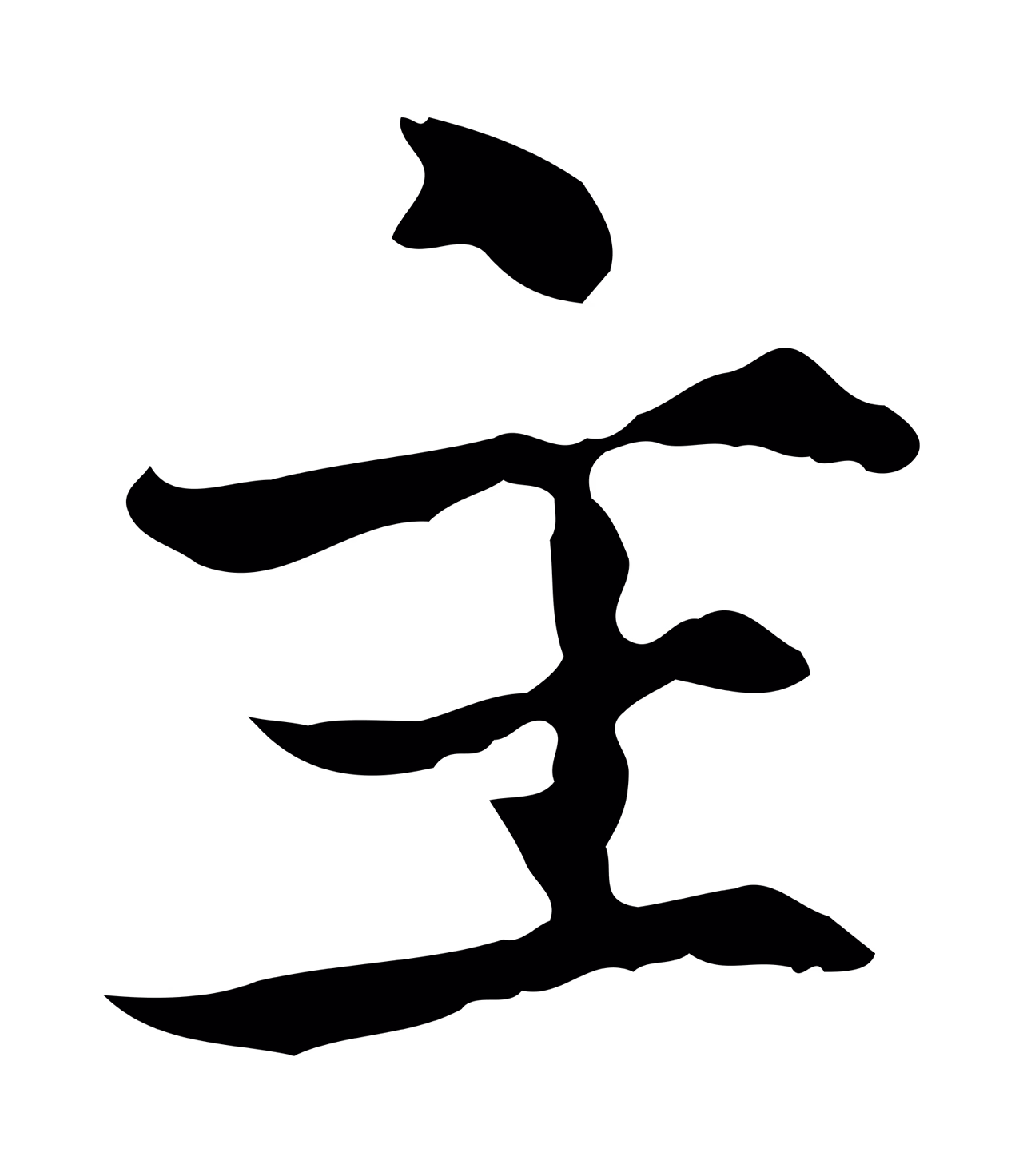 范仲淹「主」字书法图片