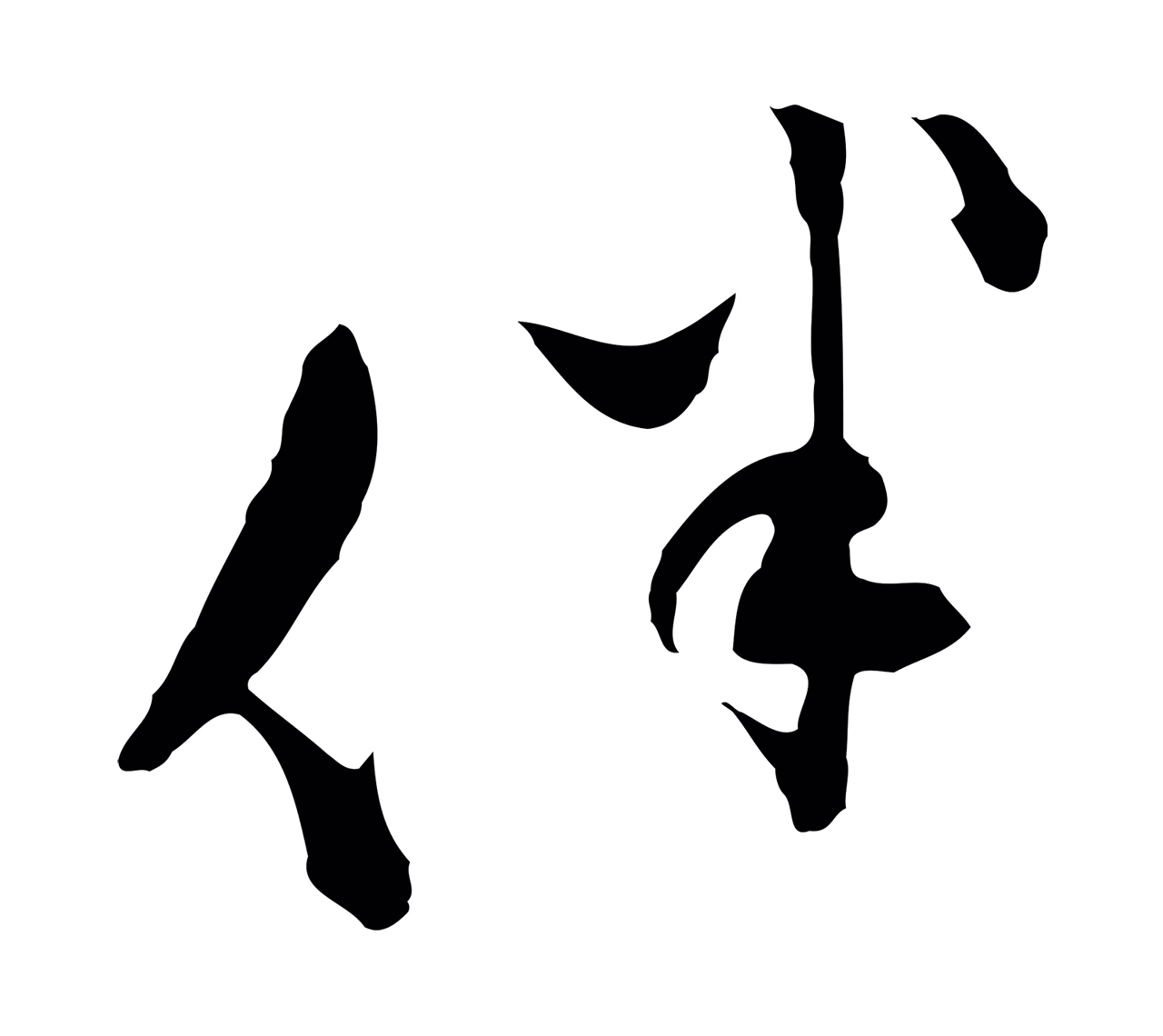 文彭「伴」字书法图片
