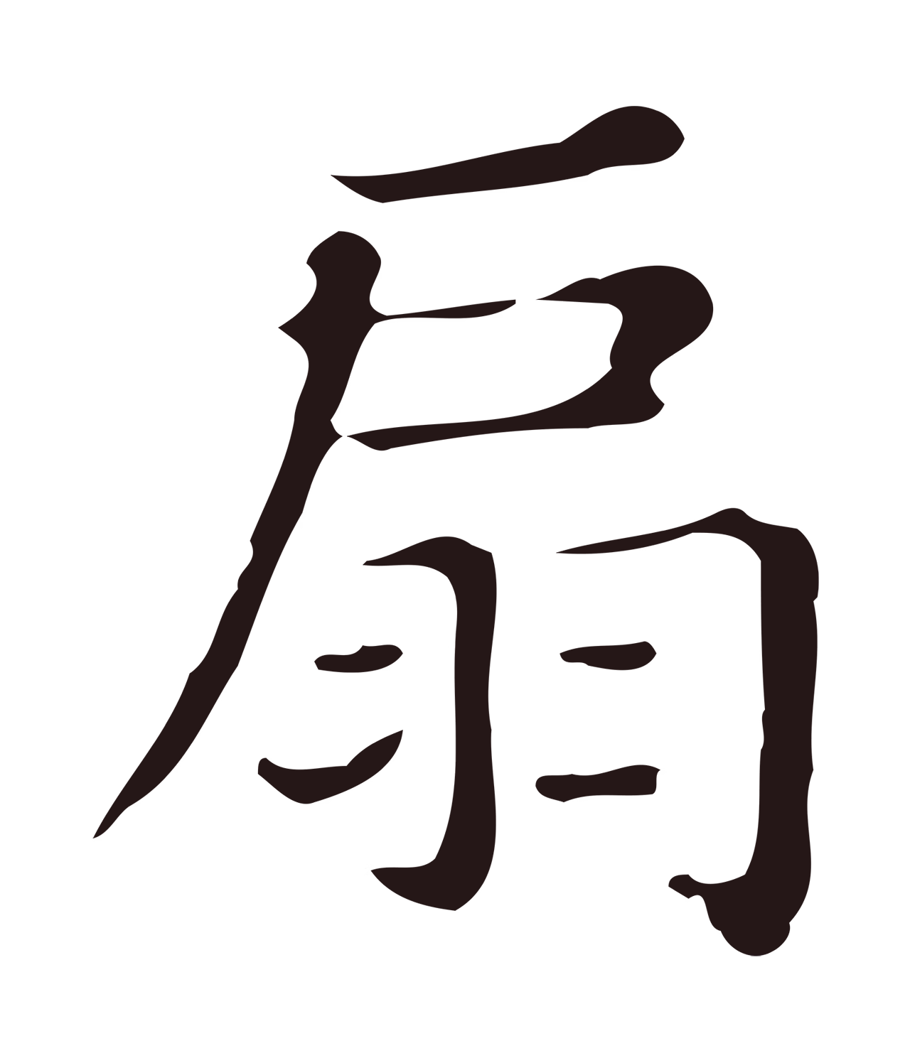 俞和「扇」字书法图片