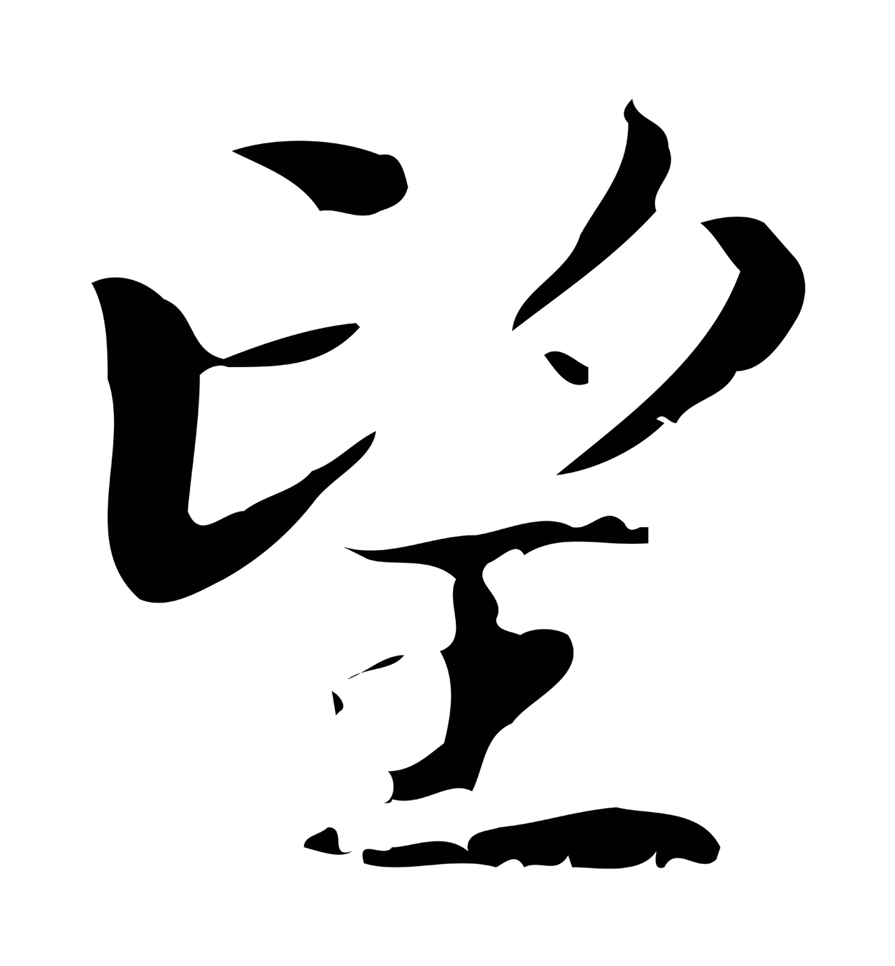 钟繇「望」字书法图片
