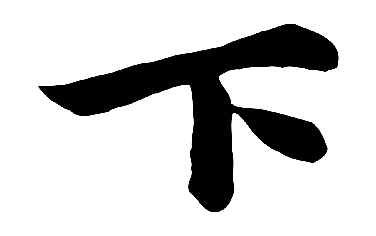 赵孟頫「下」字书法图片