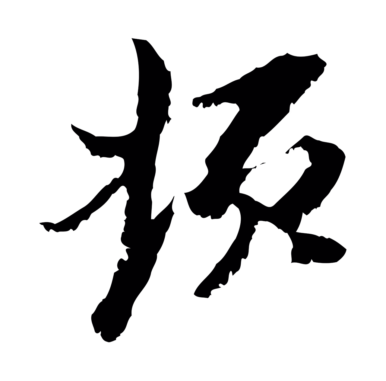 黄溍「頓」字书法图片