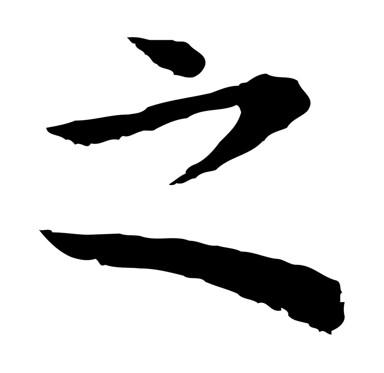董其昌「之」字书法图片
