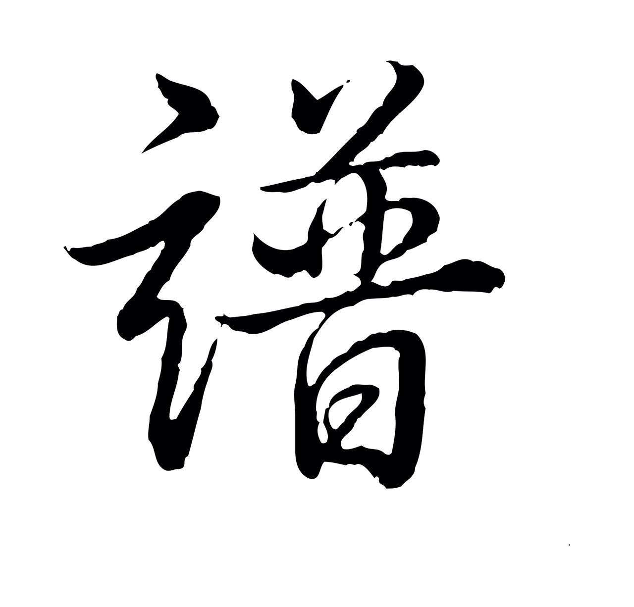 弘历「譜」字书法图片