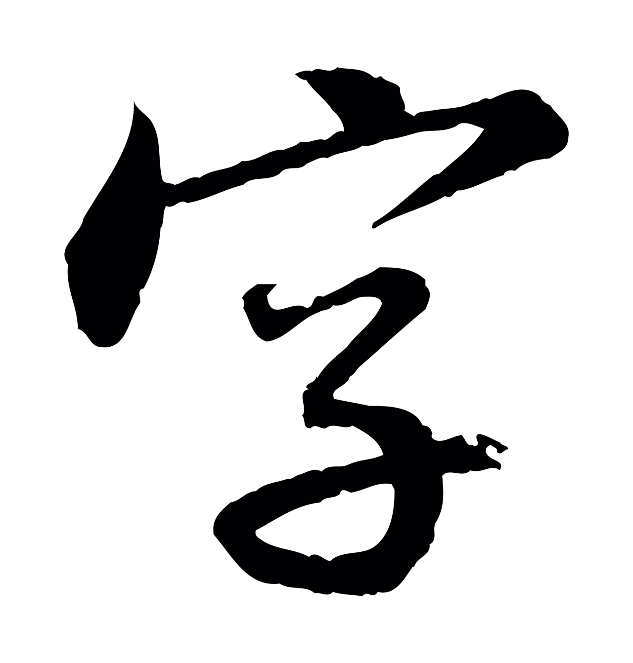 苏轼「字」字书法图片