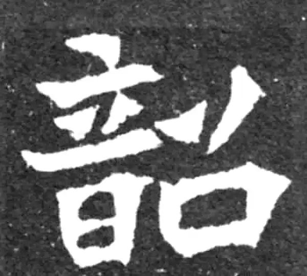 【希少】唐楷書字典 希字楷书书法大全- 书法字典- 集古作网