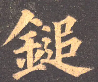 錘字书法大全- 书法字典- 集古作网