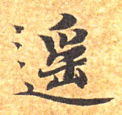遥字楷书书法大全- 书法字典- 集古作网