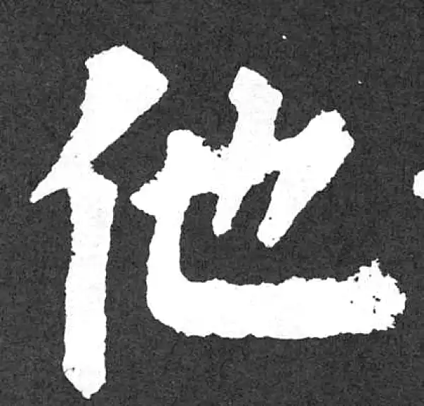【希少】唐楷書字典 楷書字典- Google Play 上的应用