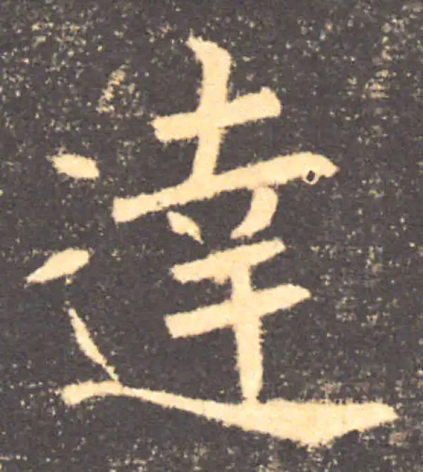 【希少】唐楷書字典 希少】唐楷書字典 希少】唐楷書字典