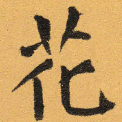 花字书法大全- 书法字典- 集古作网