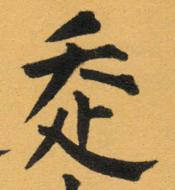 走字楷书书法大全- 书法字典- 集古作网