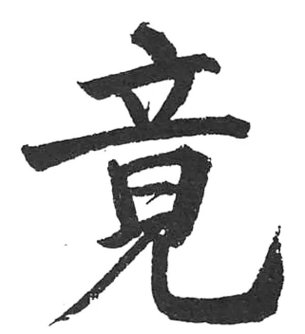 【希少】唐楷書字典 竟字楷书书法大全- 书法字典- 集古作网