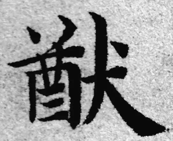 【希少】唐楷書字典 唐楷書字典（編=梅原清山）』 販売ページ | 復刊ドットコム