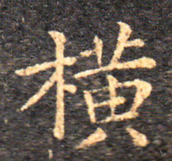 橫字书法大全- 书法字典- 集古作网