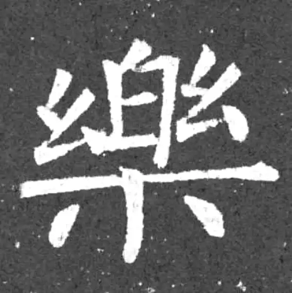 樂字楷书书法大全- 书法字典- 集古作网