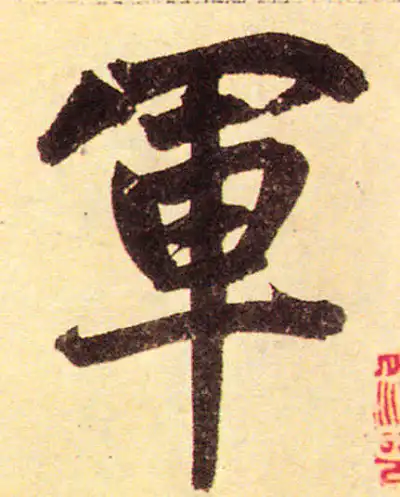 軍字楷书书法大全- 书法字典- 集古作网