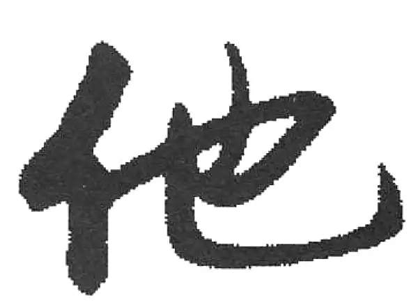 他字楷书书法大全- 书法字典- 集古作网