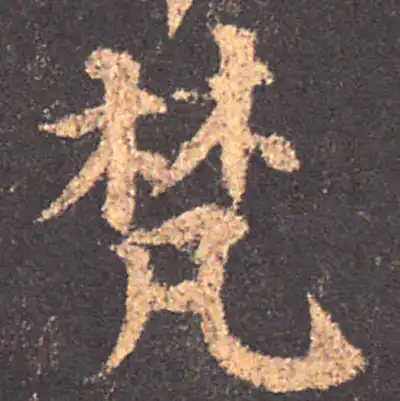梵字楷书书法大全- 书法字典- 集古作网