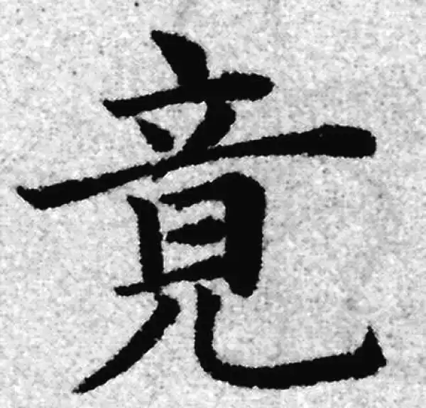 【希少】唐楷書字典 希字楷书书法大全- 书法字典- 集古作网