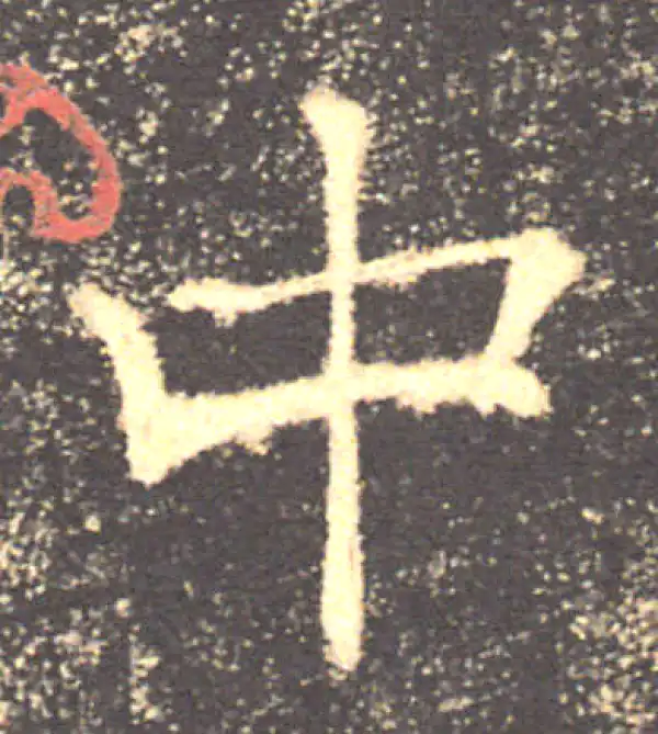 行楷文字中 中字楷书书法大全- 书法字典- 集古作网