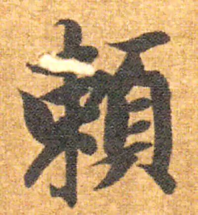 赖字书法大全- 书法字典- 集古作网