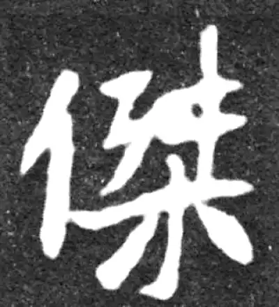 杰字书法大全- 书法字典- 集古作网