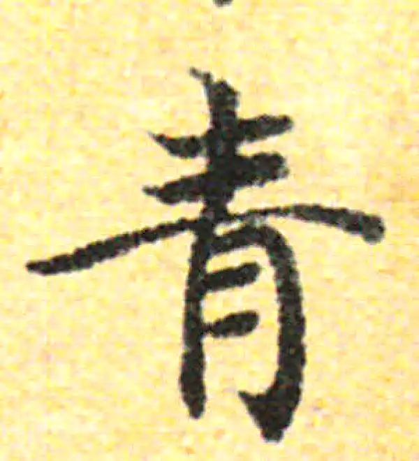 青字书法大全- 书法字典- 集古作网