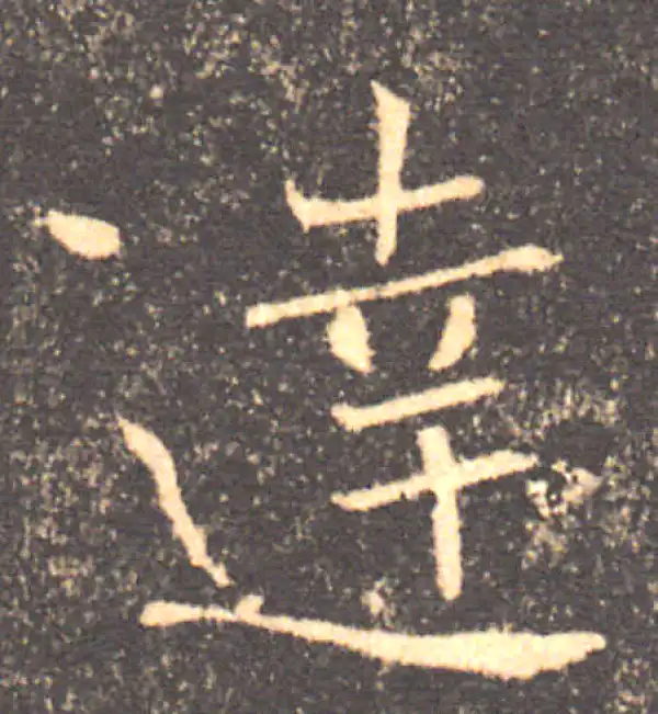 達字楷书书法大全- 书法字典- 集古作网