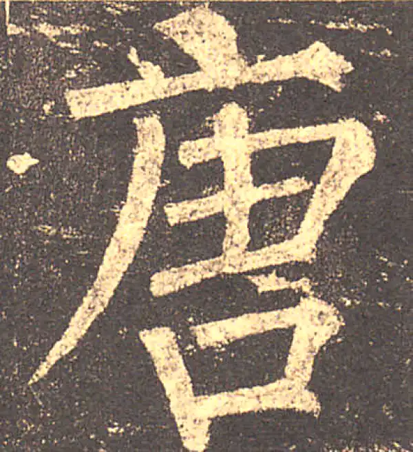 唐楷書字典 O1CN01EPHhhf1cYngCJHhjG_!!0-