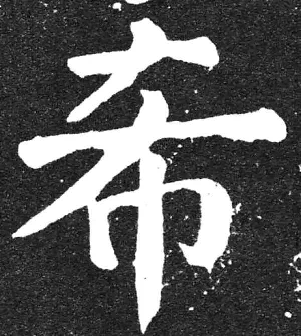 【希少】唐楷書字典 希字楷书书法大全- 书法字典- 集古作网
